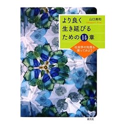 より良く生き延びるための14章―社会学の知恵も使ってみよう [単行本]