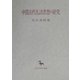 中国古代礼法思想の研究(創文社東洋学叢書) [全集叢書]