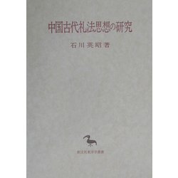 中国古代礼法思想の研究(創文社東洋学叢書) [全集叢書]