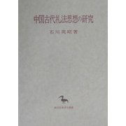 中国古代礼法思想の研究(創文社東洋学叢書) [全集叢書]