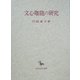 文心雕龍の研究(創文社東洋学叢書) [全集叢書]