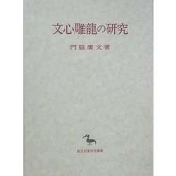 文心雕龍の研究(創文社東洋学叢書) [全集叢書]