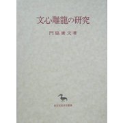 文心雕龍の研究(創文社東洋学叢書) [全集叢書]