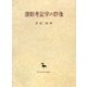 清朝考証学の群像(創文社東洋学叢書) [全集叢書]