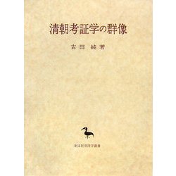 清朝考証学の群像(創文社東洋学叢書) [全集叢書]