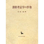 清朝考証学の群像(創文社東洋学叢書) [全集叢書]