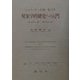 現象学的研究への入門〈第2部門〉講義(1919-44)(ハイデッガー全集〈第17巻〉) [全集叢書]