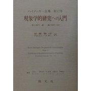 現象学的研究への入門〈第2部門〉講義(1919-44)(ハイデッガー全集〈第17巻〉) [全集叢書]