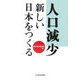 人口減少 新しい日本をつくる [単行本]