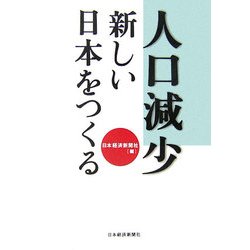 人口減少 新しい日本をつくる [単行本]