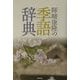 暉峻康隆の季語辞典 [事典辞典]