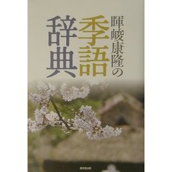 暉峻康隆の季語辞典 [事典辞典]