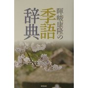暉峻康隆の季語辞典 [事典辞典]
