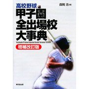 高校野球 甲子園全出場校大事典 増補改訂版 [事典辞典]