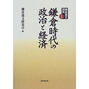 鎌倉遺文研究〈1〉鎌倉時代の政治と経済 [単行本]