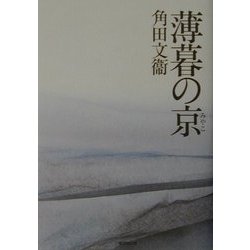 薄暮の京(みやこ) [単行本]
