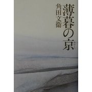 薄暮の京(みやこ) [単行本]