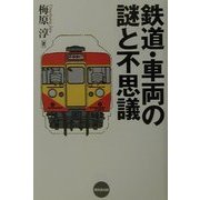 鉄道・車両の謎と不思議 [単行本]