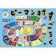 ピーマン村すごろく 普及版 [ムックその他]