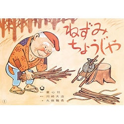 ねずみちょうじゃ（童心社のベスト紙芝居 たのしい日本の民話） [紙しばい]