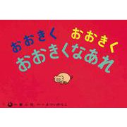 大型紙しばい　おおきくおおきくおおきくなあれ(大きく広がる大型紙しばい) [紙しばい]