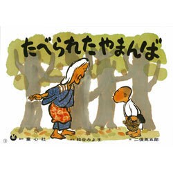 たべられたやまんば（大きく広がる大型紙しばい 第 1集） [紙しばい]