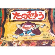 たのきゅう（日本民話かみしばい選・おばけがいっぱい） [紙しばい]