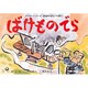 ばけものでら（日本民話かみしばい選・おばけがいっぱい） [紙しばい]