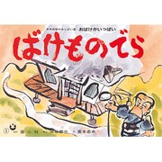 ばけものでら（日本民話かみしばい選・おばけがいっぱい） [紙しばい]
