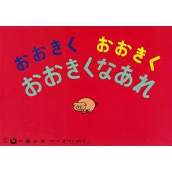 おおきくおおきくおおきくなあれ フランス語版（まついのりこ・かみしばいひろがるせかい） [紙しばい]