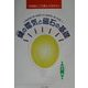 健の電気と磁石の基礎―今世紀にこそ読んでおきたい [単行本]