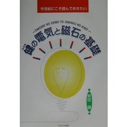 健の電気と磁石の基礎―今世紀にこそ読んでおきたい [単行本]