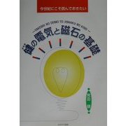 健の電気と磁石の基礎―今世紀にこそ読んでおきたい [単行本]