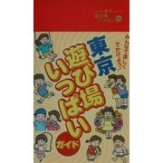 東京遊び場いっぱいガイド [事典辞典]