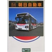 朝日自動車(バスジャパンハンドブックシリーズ) [全集叢書]