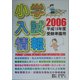 小学入試情報〈2006〉 [単行本]