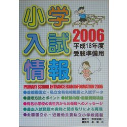 小学入試情報〈2006〉 [単行本]