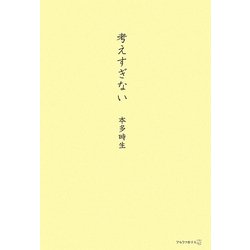 考えすぎない [単行本]