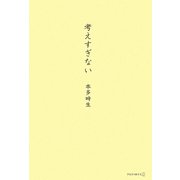 考えすぎない [単行本]
