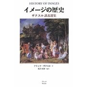 イメージの歴史―ザクスル講義選集 [単行本]
