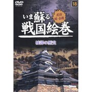 いま蘇る戦国絵巻 18 [単行本]