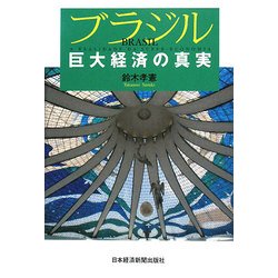 ブラジル 巨大経済の真実 [単行本]