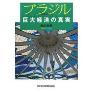 ブラジル 巨大経済の真実 [単行本]