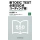 新TOEIC TEST必達550点 リーディング編 [単行本]