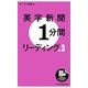 英字新聞1分間リーディング〈Vol.3〉 [単行本]