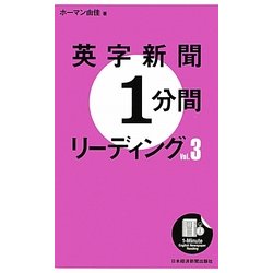 ヨドバシ Com 英字新聞1分間リーディング Vol 3 単行本 通販 全品無料配達