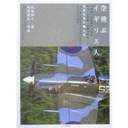 空飛ぶイギリス人―英国的飛行機生活 [単行本]
