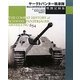 ヤークトパンター戦車隊戦闘記録集―第654重戦車駆逐大隊 [単行本]