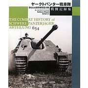 ヤークトパンター戦車隊戦闘記録集―第654重戦車駆逐大隊 [単行本]