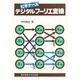 デジタルフーリエ変換(ビギナーズ) [単行本]
